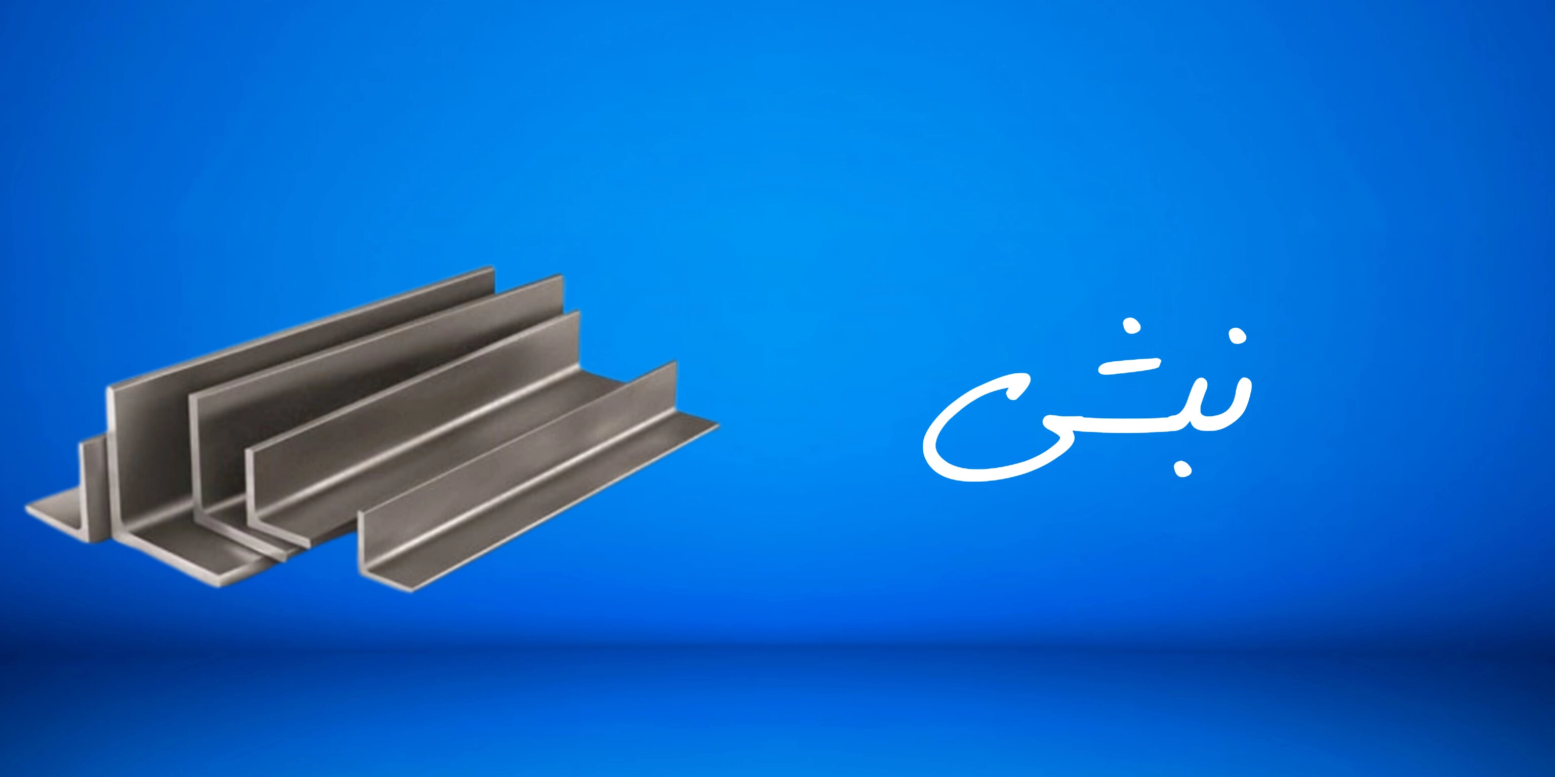 نبشی