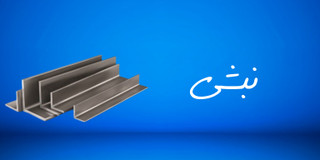 نبشی