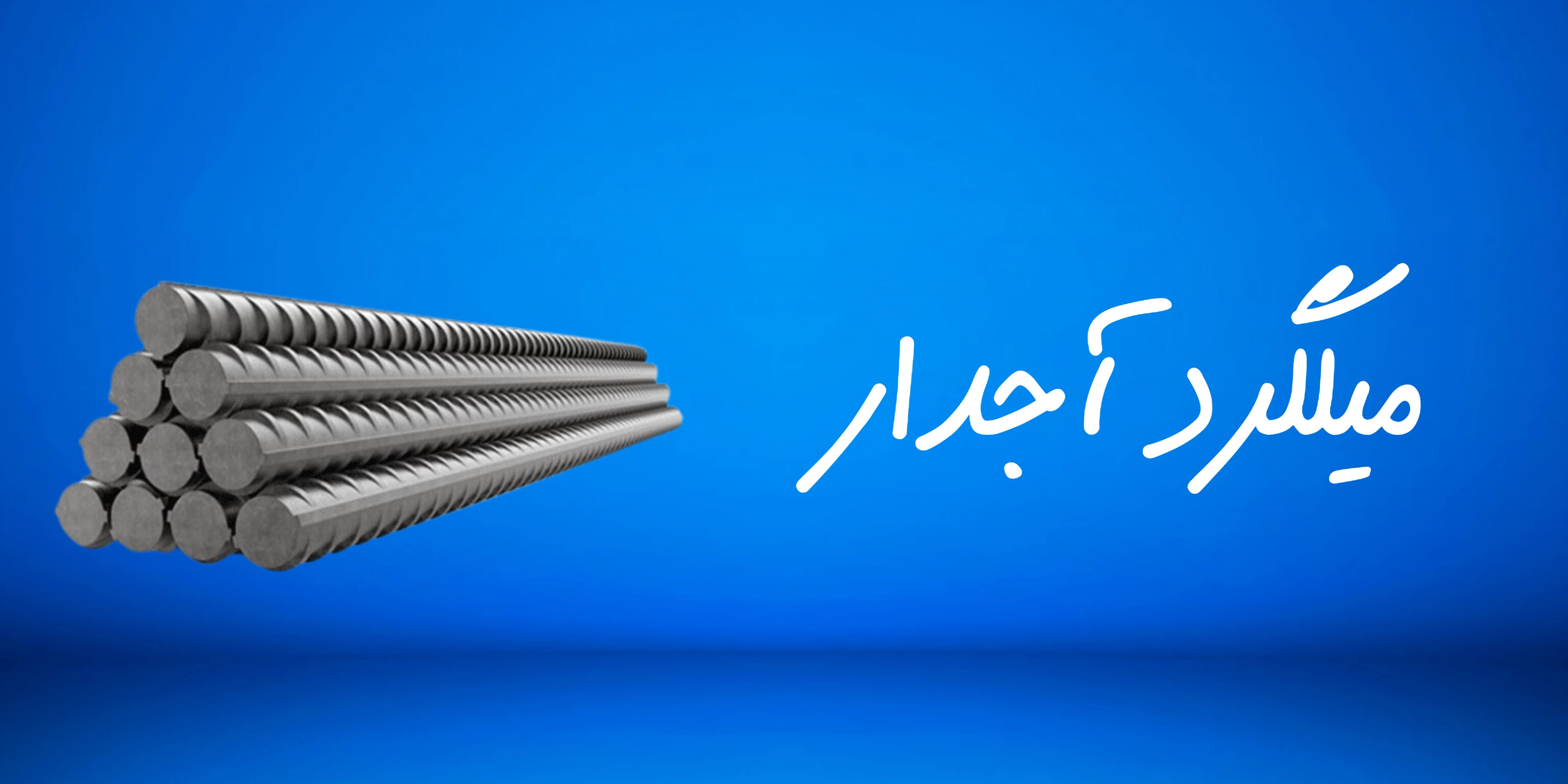 میلگرد