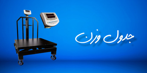 جدول وزن آهن