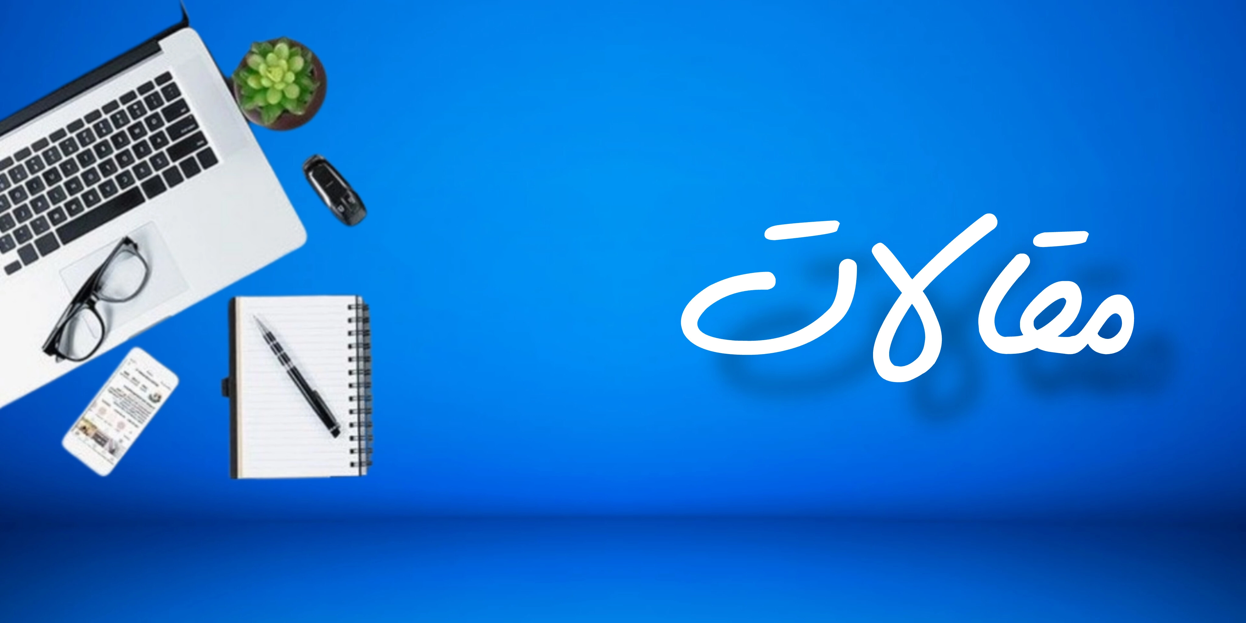 مقالات آهن