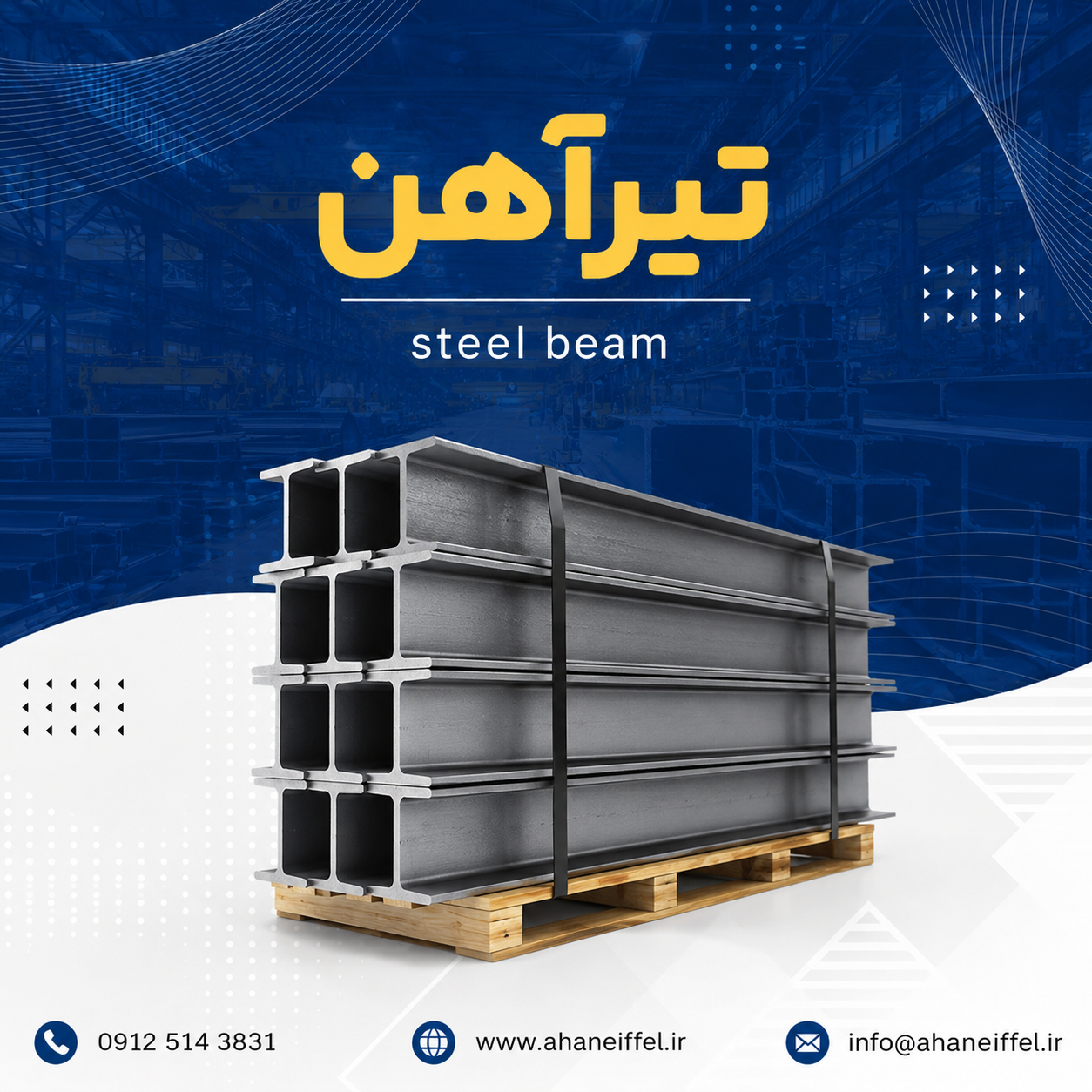 تیرآهن