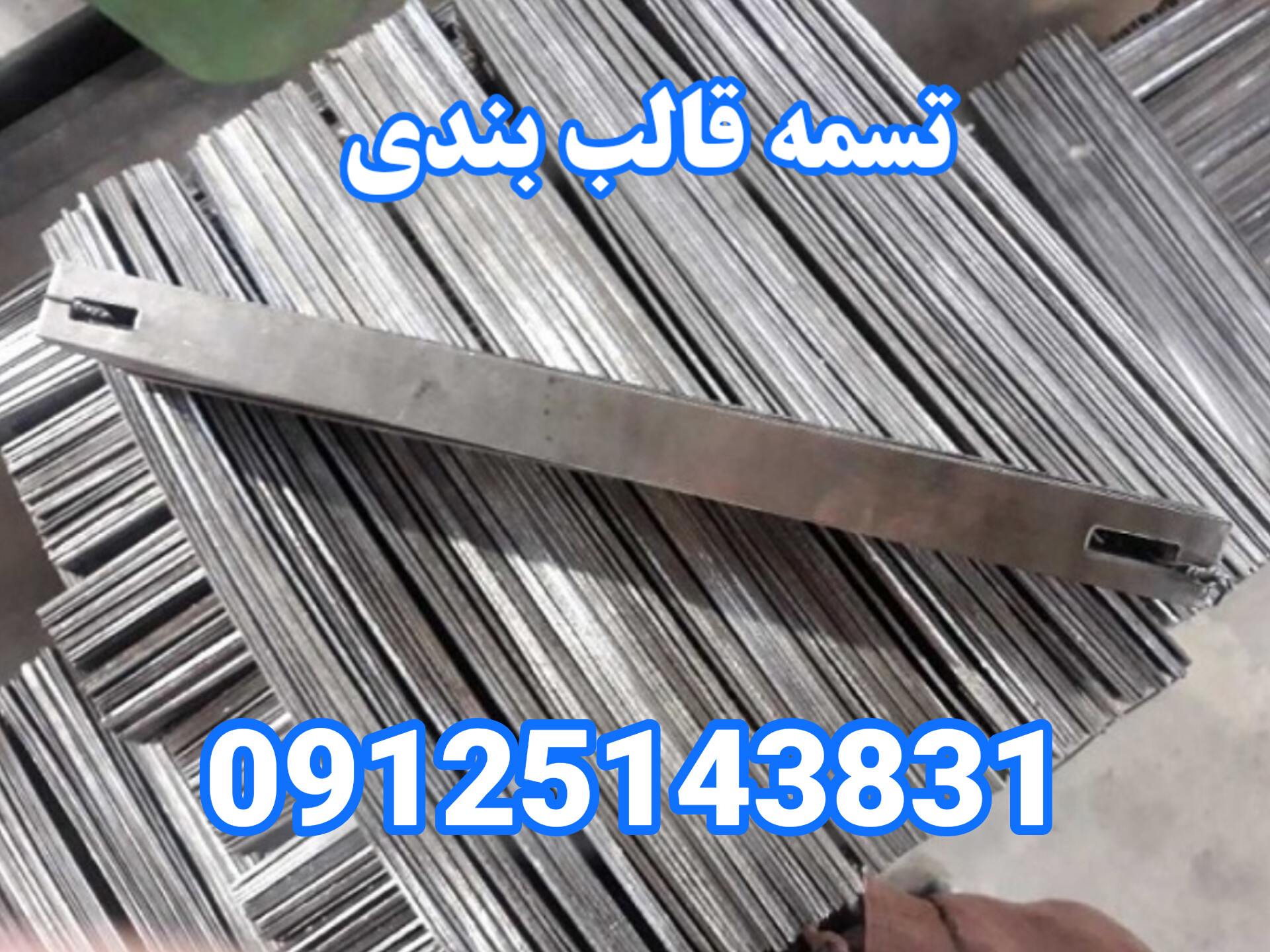 تسمه قالب بندی