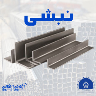 نبشی