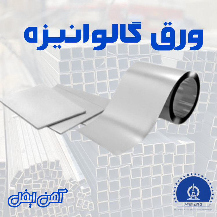 ورق گالوانیزه