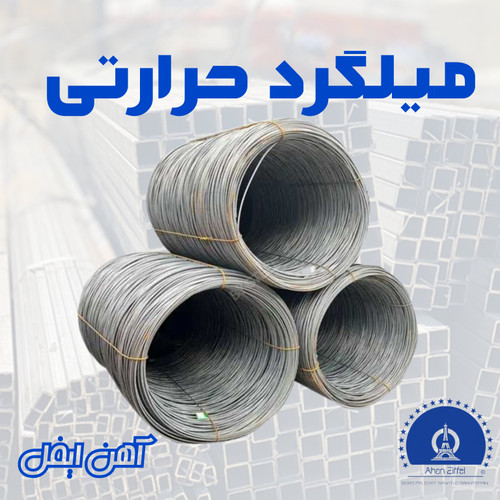 میلگرد حرارتی کلاف