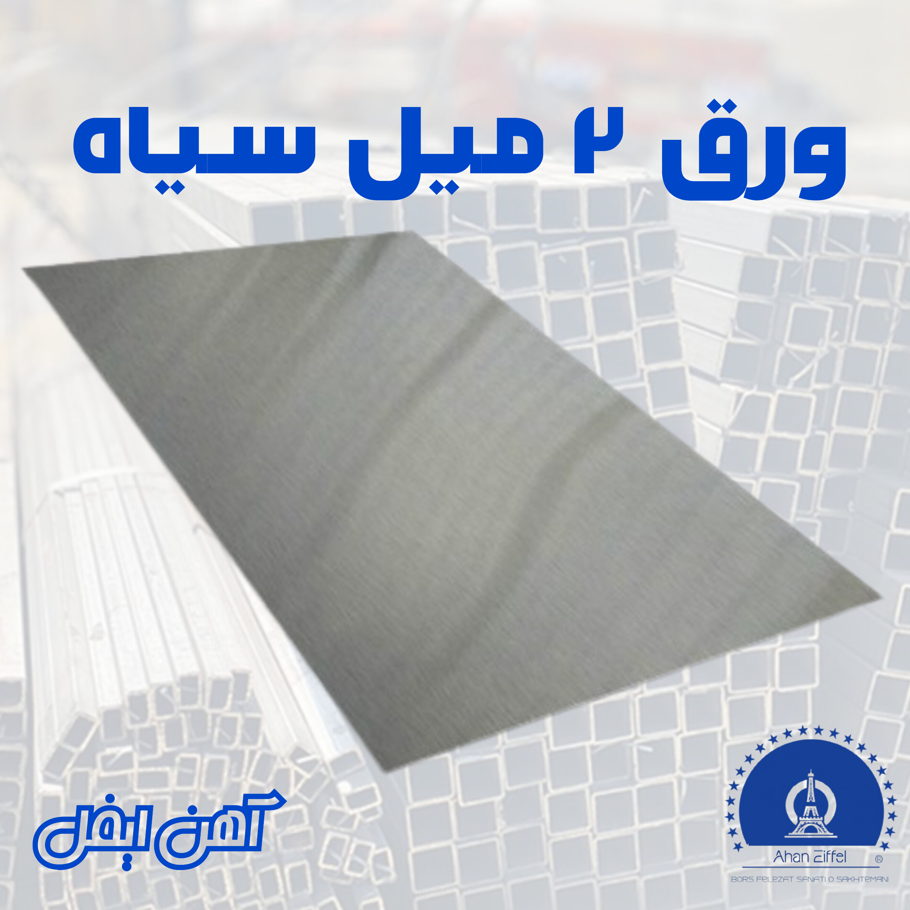 ورق ۲ میل سیاه