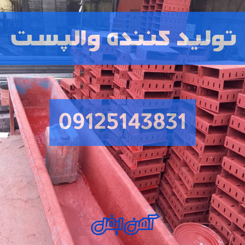 والپست ضد زنگ