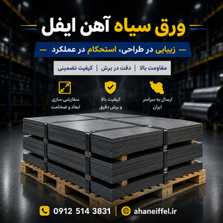 ورق سیاه آهن