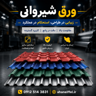 ورق شیروانی شادولاین