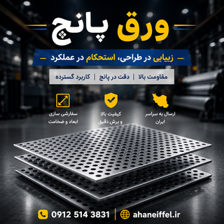 قیمت ورق پانچ