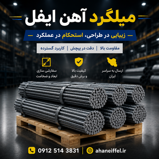 قیمت میلگرد آجدار