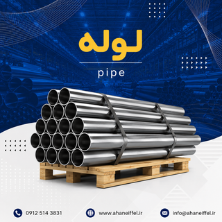 قیمت لوله داربست
