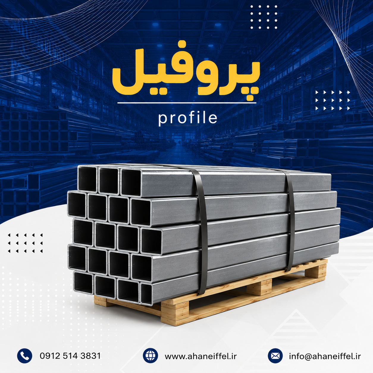 قوطی پروفیل تهران شرق