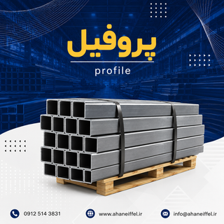 قوطی پروفیل تهران شرق