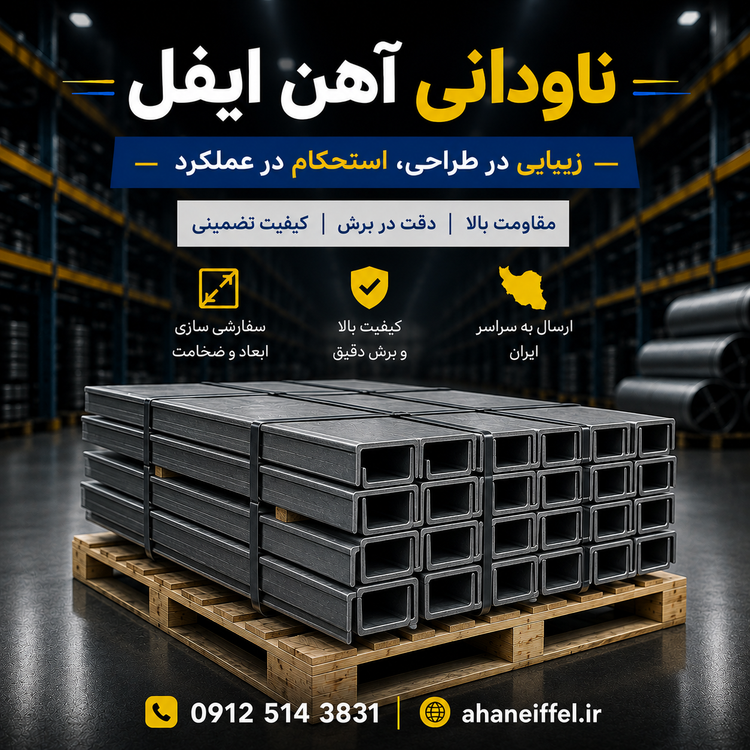 ناودانی 16 ذوب آهن
