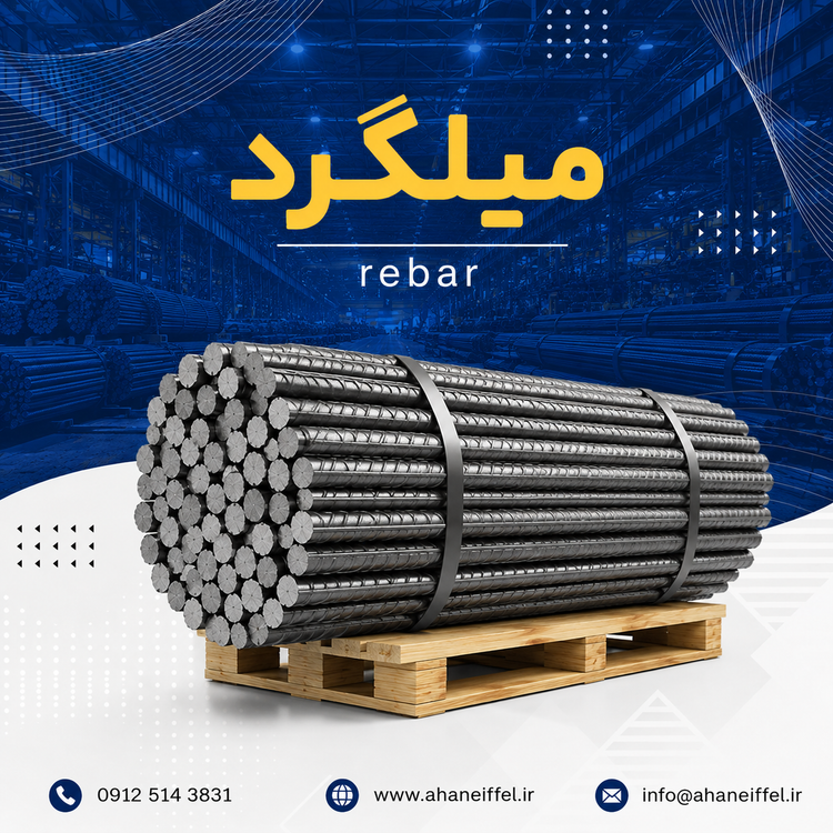 میلگرد